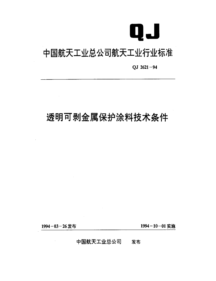 QJ2621-94透明可剥金属保护涂料技术条件