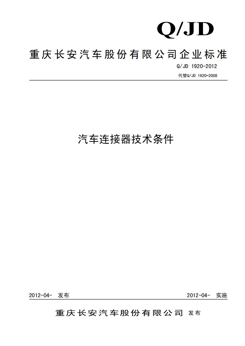 QJD_1920-2012汽车连接器技术条件标准