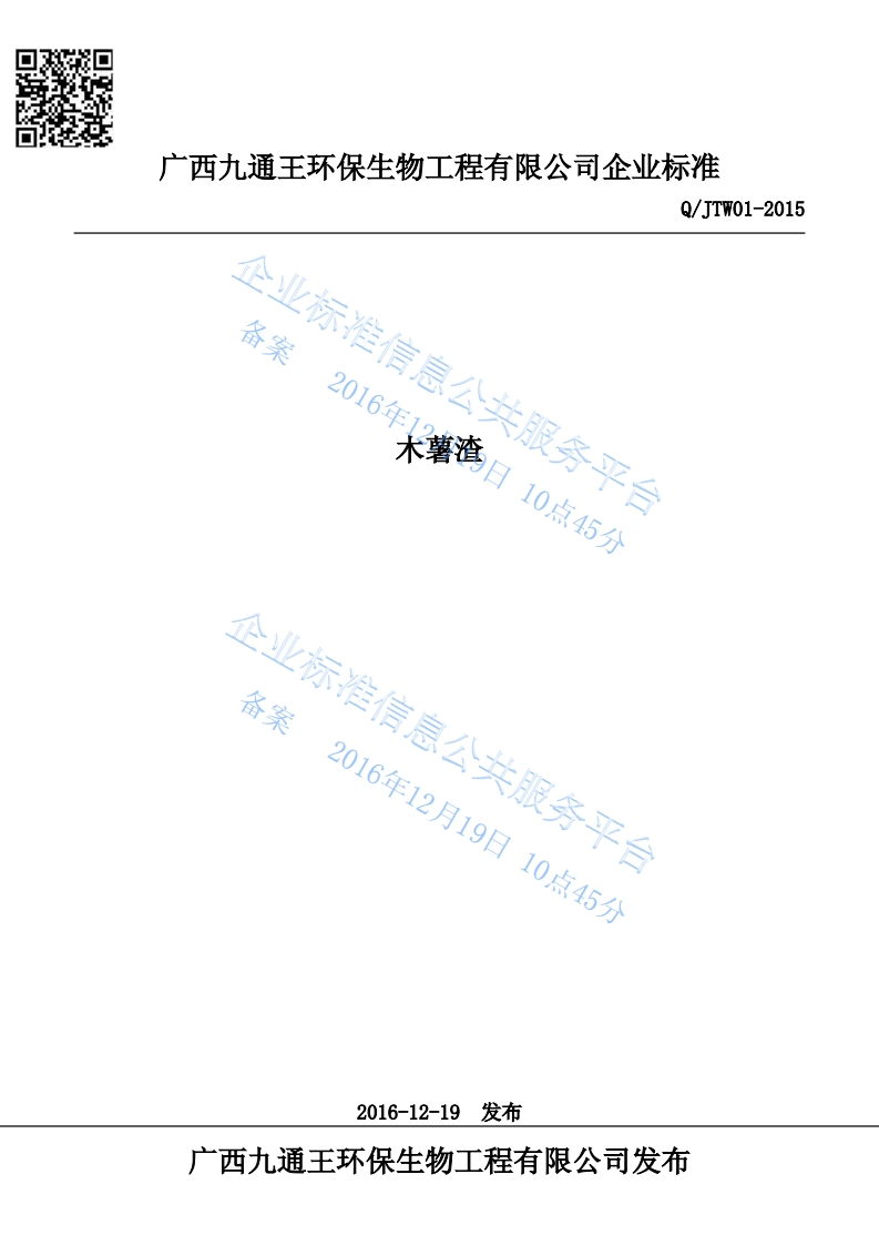 QJTW01-2015-木薯渣