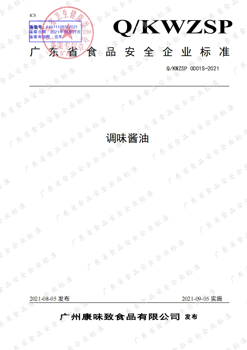 QKWZSP0001S-2021调味酱油