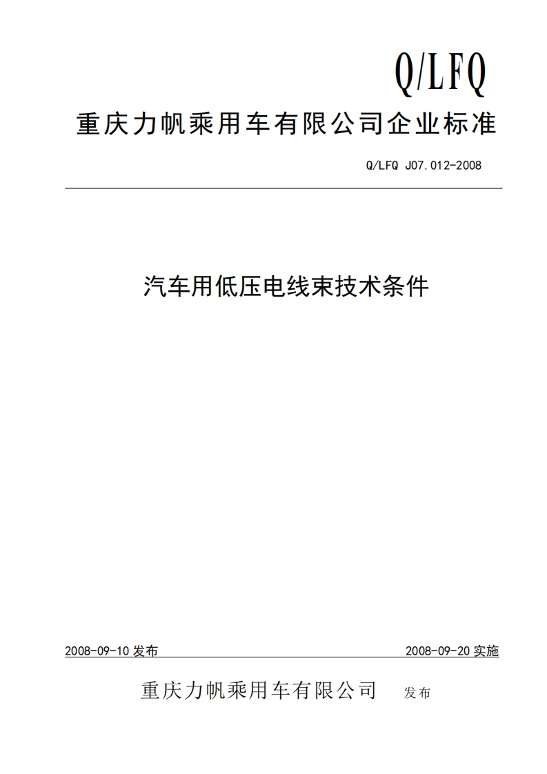 QLFQ.J07.012-2008汽车低压电线束技术条件
