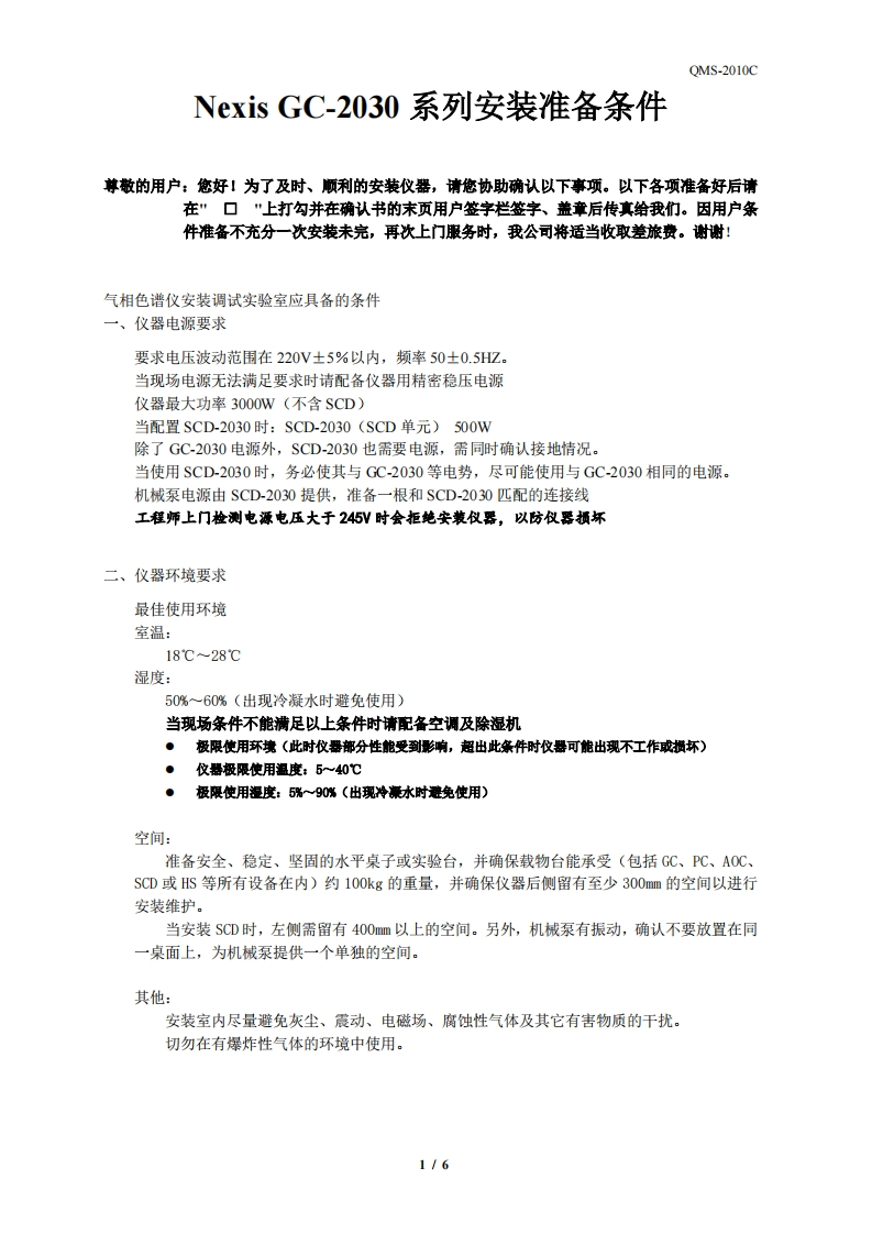 QMS-2010C_GC-2030操作说明书手册