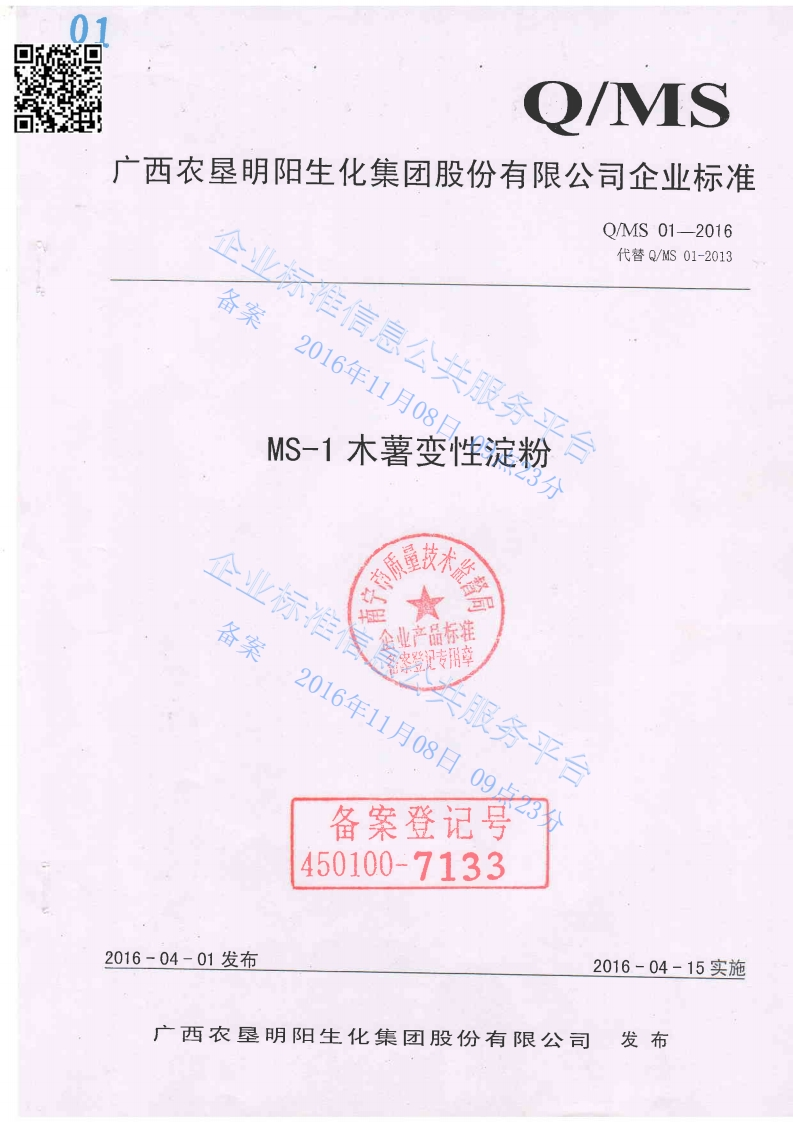 QMS01-2016-MS-1木薯变性淀粉