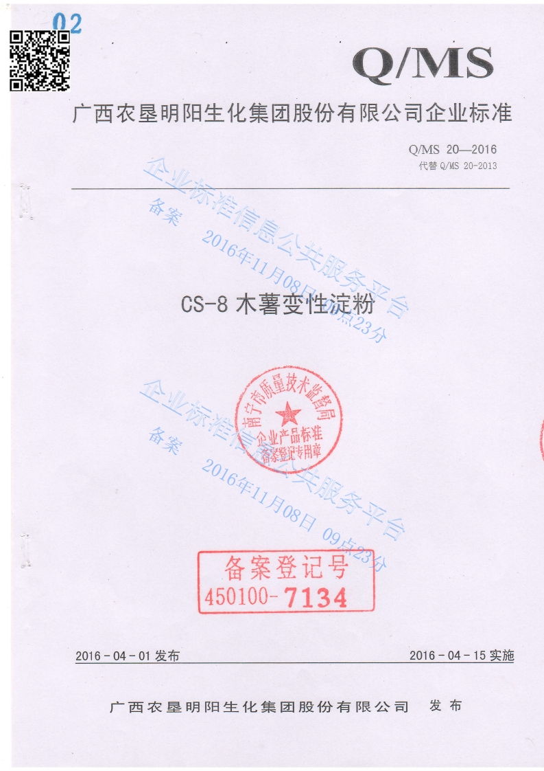 QMS20-2016-CS-8木薯变性淀粉
