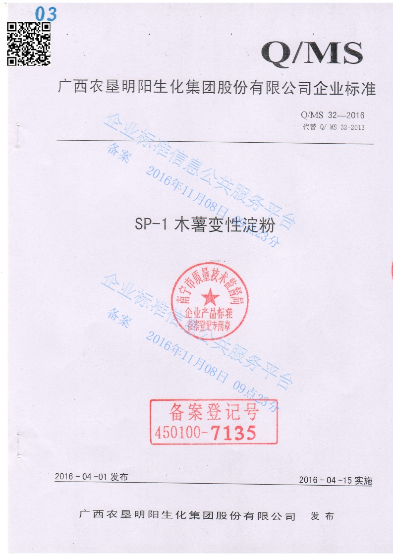 QMS32-2016-SP-1木薯变性淀粉