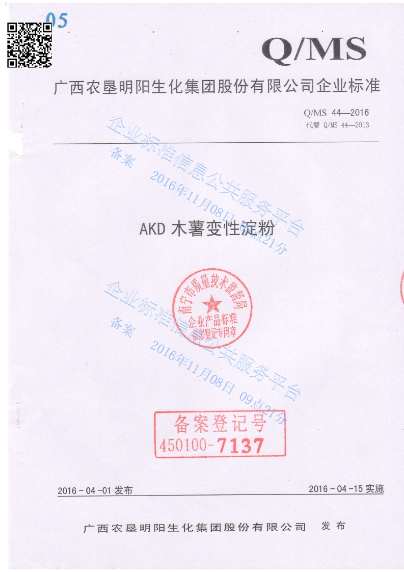 QMS44-2016-AKD木薯变性淀粉(1)