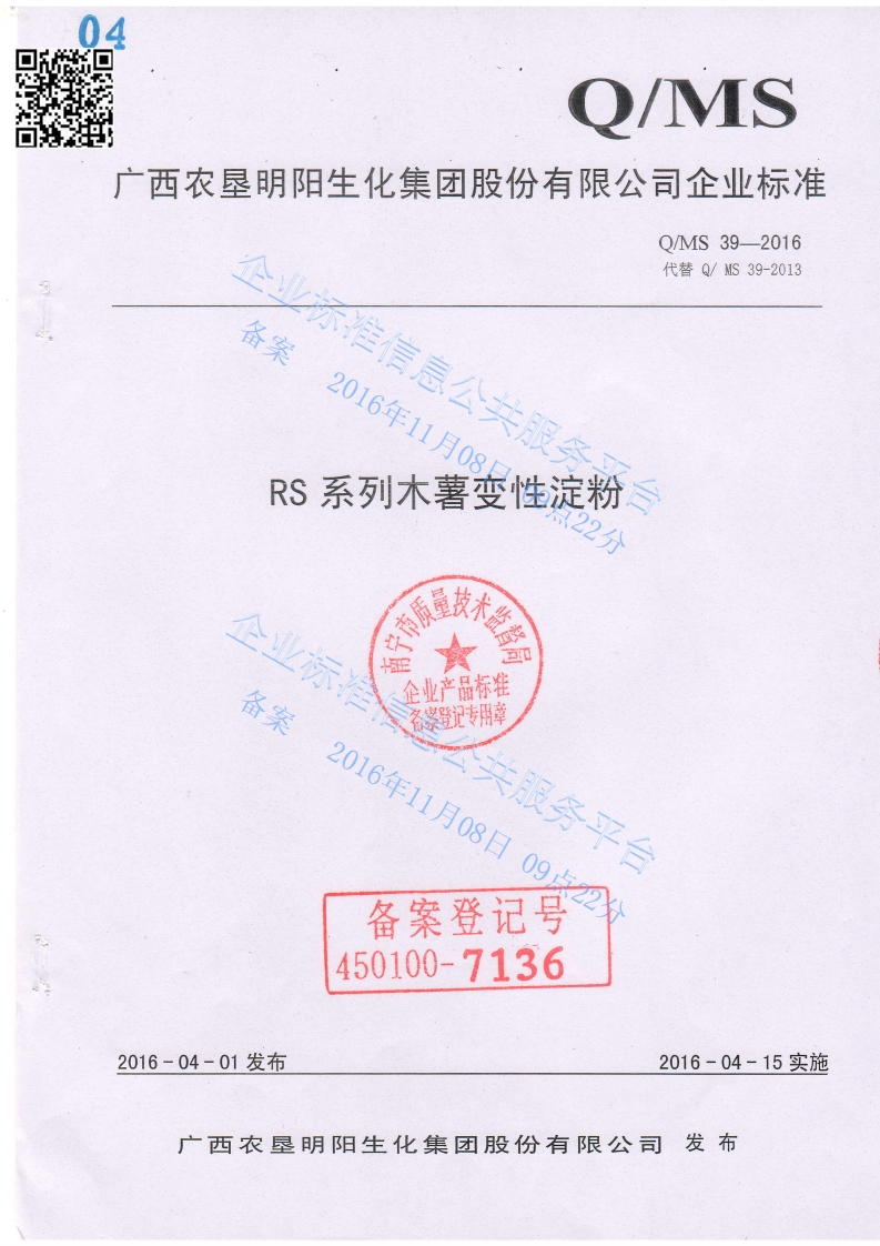 QMS44-2016-RS系列木薯变性淀粉