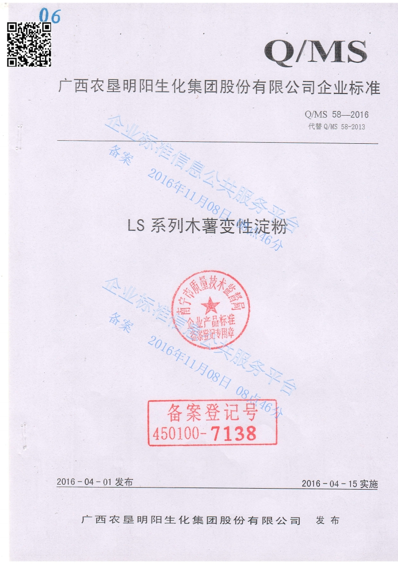 QMS58-2016-LS-2系列木薯变性淀粉