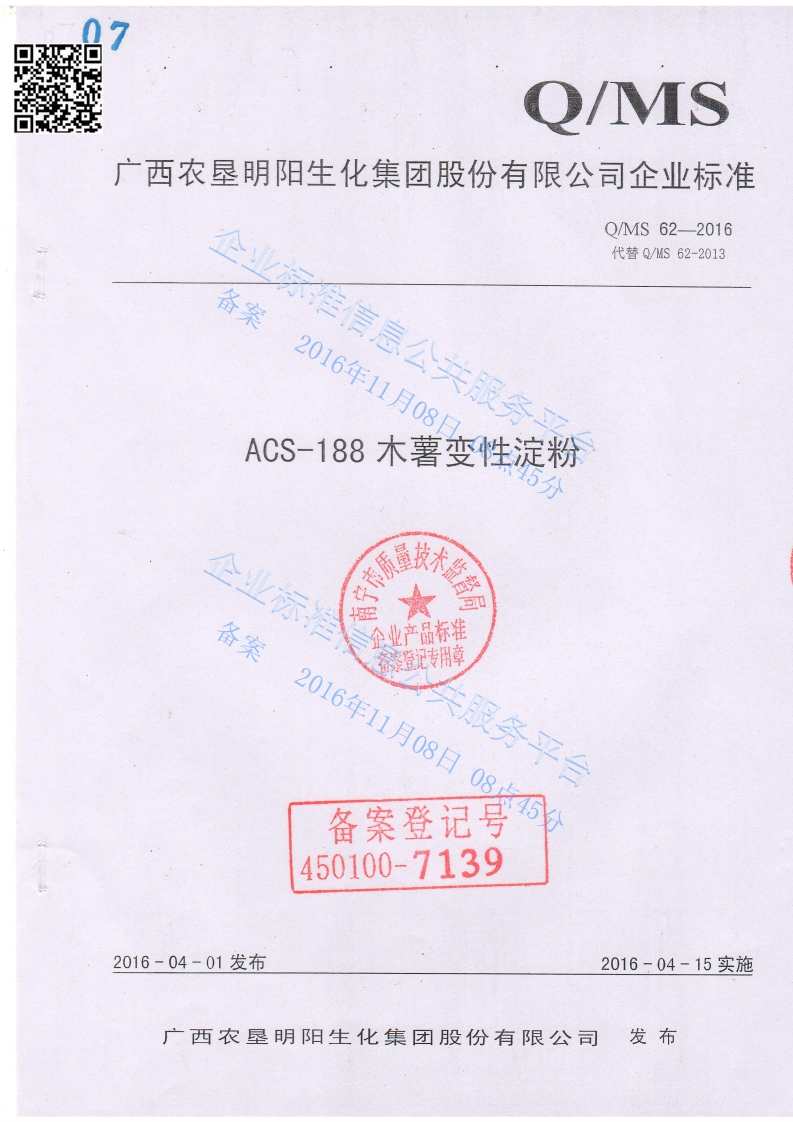 QMS62-2016-ACS-188木薯变性淀粉(1)