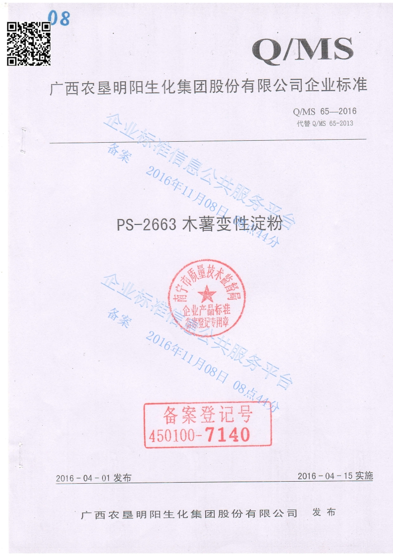 QMS65-2016-PS-2663木薯变性淀粉(1)