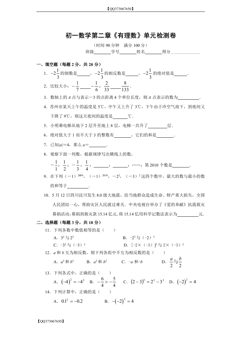 QQ373067650】人教版初一第二章有理数单元检测（F）_20200918201110