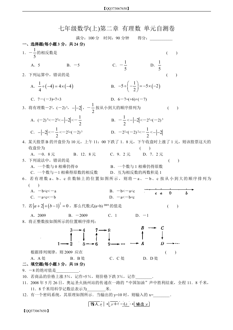 QQ373067650】人教版初一第二章有理数单元测试（A）_20200918201111