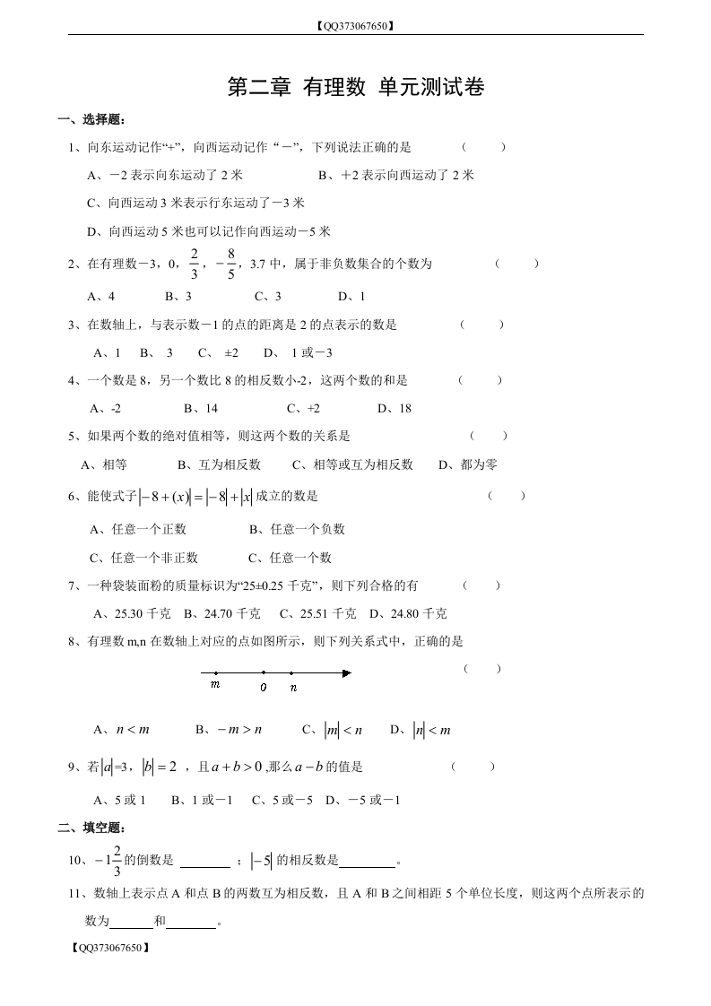QQ373067650】人教版初一第二章有理数单元测试（B）_20200918201110新质力文库 - 聚焦新质生产力发展的数字化知识库_行业洞察 / 理论成果 / 实践指南免费下载新质力文库