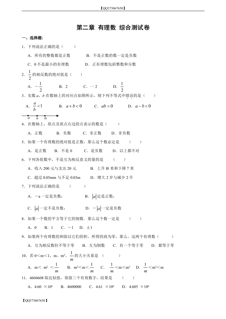 QQ373067650】人教版初一第二章有理数综合测试卷（G）_20200918201111新质力文库 - 聚焦新质生产力发展的数字化知识库_行业洞察 / 理论成果 / 实践指南免费下载新质力文库