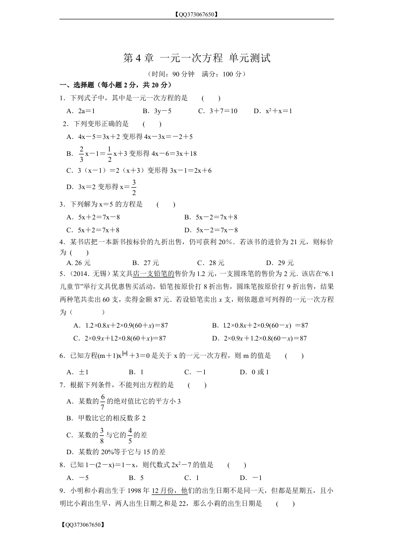 QQ373067650】初一上第4章一元一次方程单元测试含答案_20200918201109新质力文库 - 聚焦新质生产力发展的数字化知识库_行业洞察 / 理论成果 / 实践指南免费下载新质力文库