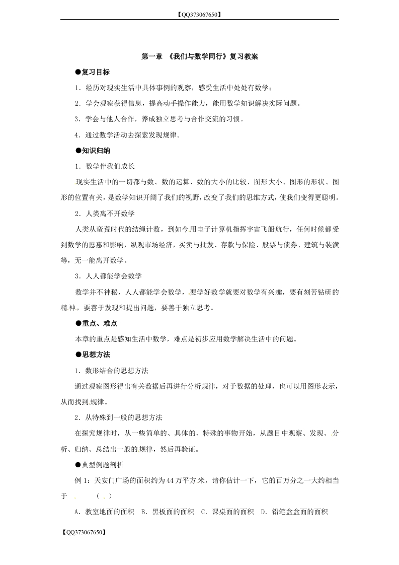 QQ373067650】数学：第一章我们与数学同行复习教案（人教版初一上）_20200918201109新质力文库 - 聚焦新质生产力发展的数字化知识库_行业洞察 / 理论成果 / 实践指南免费下载新质力文库