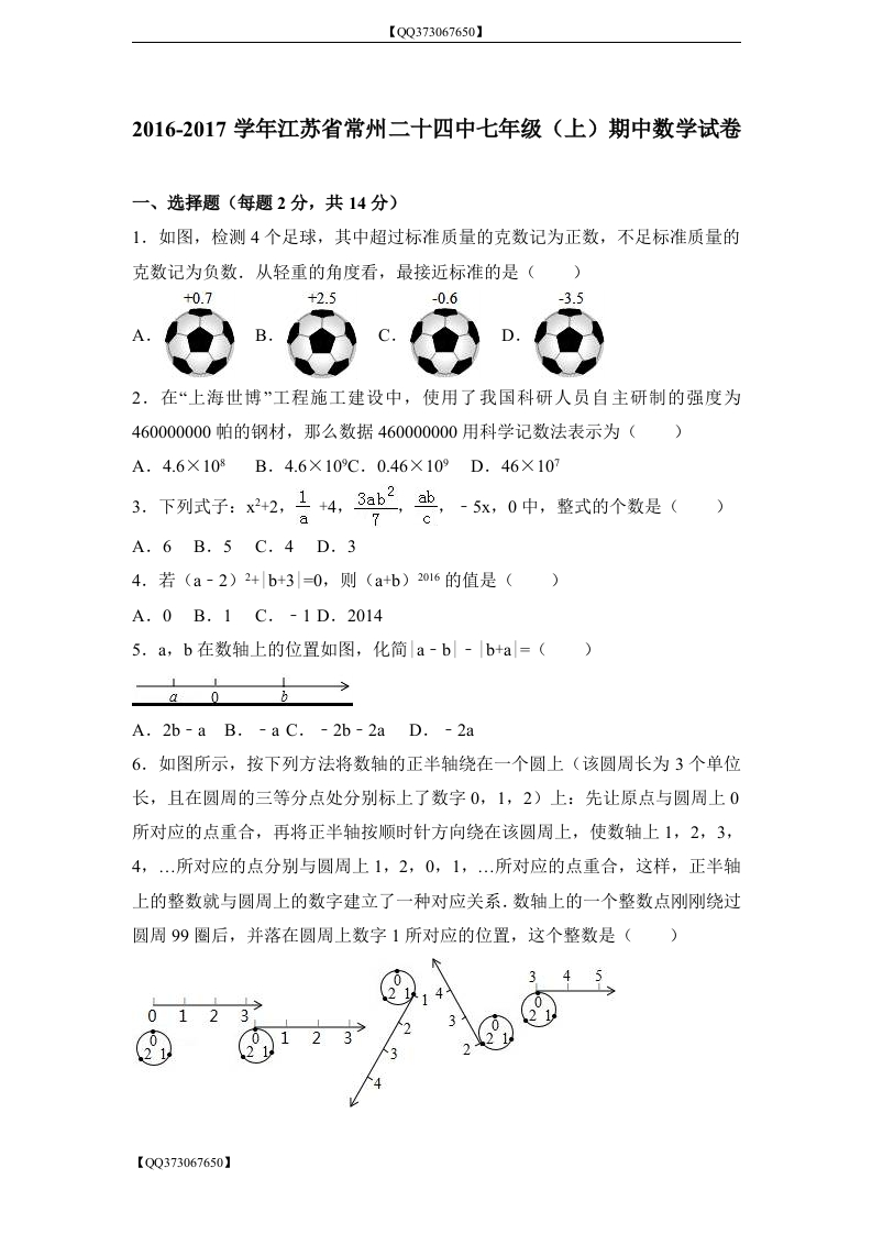 QQ373067650】江苏省常州二十四中2016-2017学年初一（上）期中数学试卷(1)（解析版）_20200918201109新质力文库 - 聚焦新质生产力发展的数字化知识库_行业洞察 / 理论成果 / 实践指南免费下载新质力文库