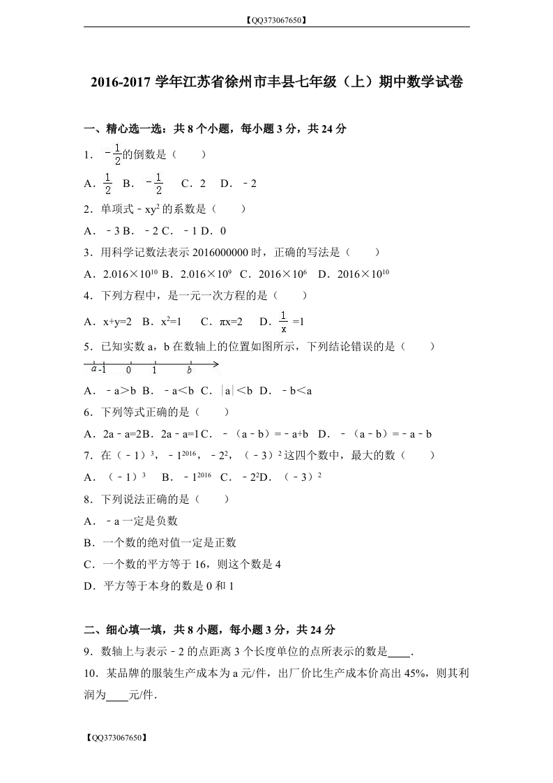 QQ373067650】江苏省徐州市丰县2016-2017学年初一（上）期中数学试卷（解析版）_20200918201110新质力文库 - 聚焦新质生产力发展的数字化知识库_行业洞察 / 理论成果 / 实践指南免费下载新质力文库