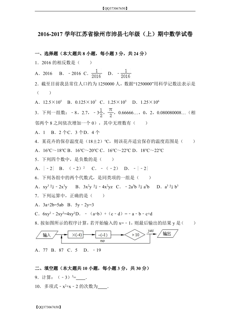QQ373067650】江苏省徐州市沛县2016-2017学年初一（上）期中数学试卷（解析版）_20200918201110