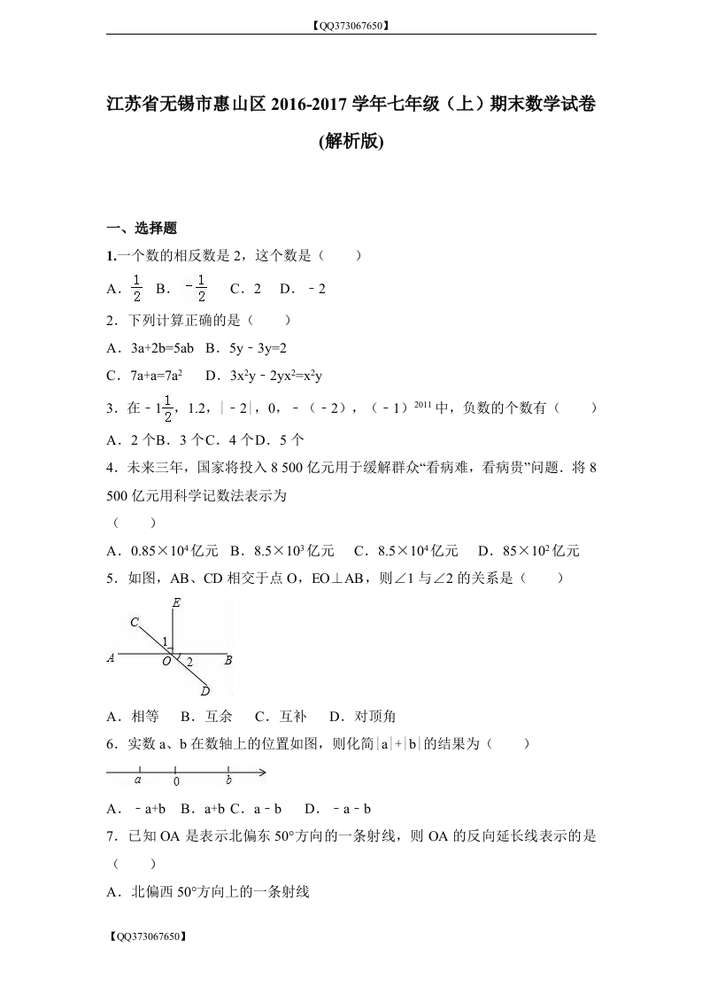 QQ373067650】江苏省无锡市惠山区2016-2017学年初一（上）期末数学试卷（解析版）_20200918201109新质力文库 - 聚焦新质生产力发展的数字化知识库_行业洞察 / 理论成果 / 实践指南免费下载新质力文库
