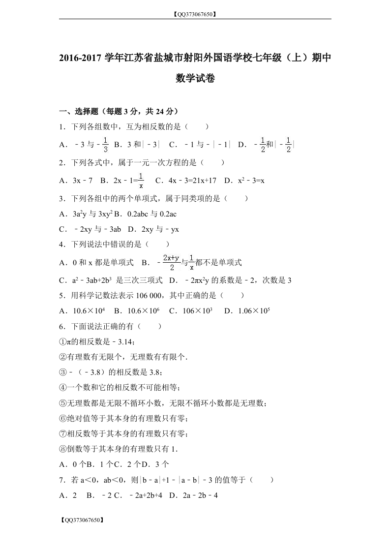 QQ373067650】江苏省盐城市射阳外国语学校2016-2017学年初一（上）期中数学试卷（解析版）_20200918201110