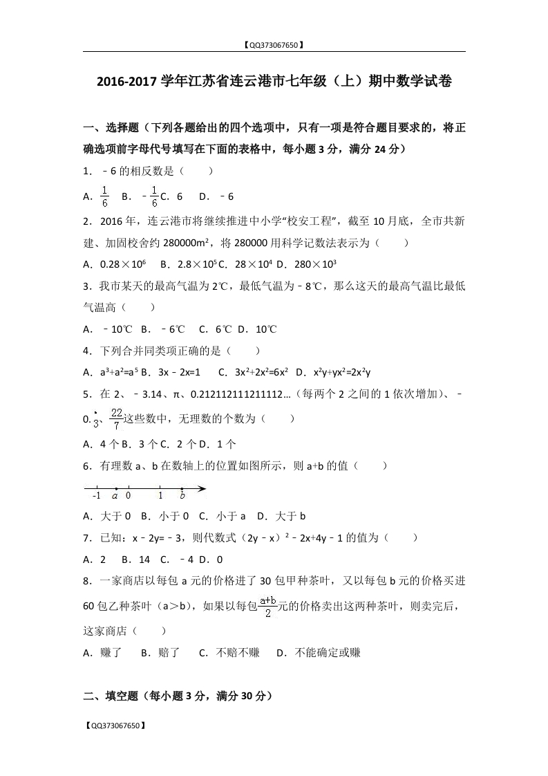 QQ373067650】江苏省连云港市2016-2017学年初一上期中数学试卷含答案解析_20200918201110