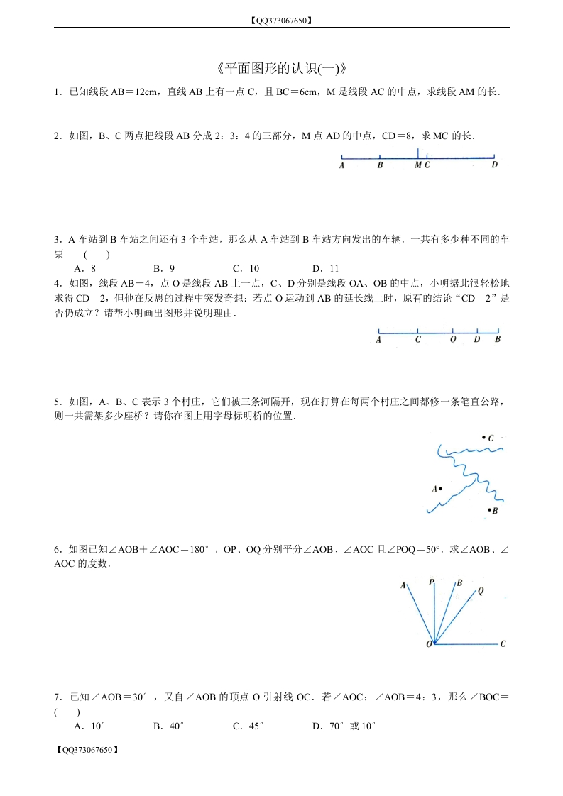 QQ373067650】第六章《平面图形的认识（一）》单元拓展试题含答案_20200918201110
