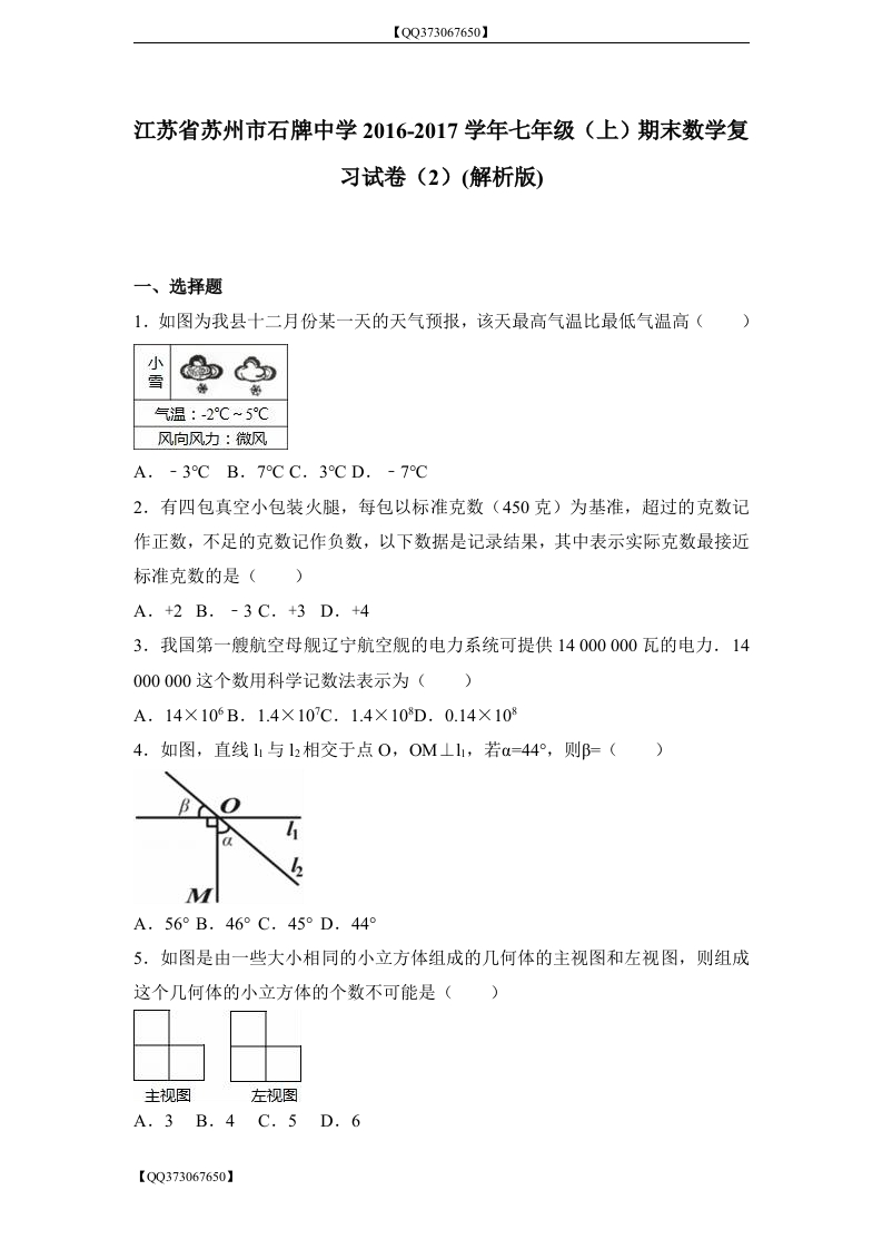 QQ373067650】苏州市石牌中学2016-2017学年初一上期末数学复习试卷(2)含答案解析_20200918201110