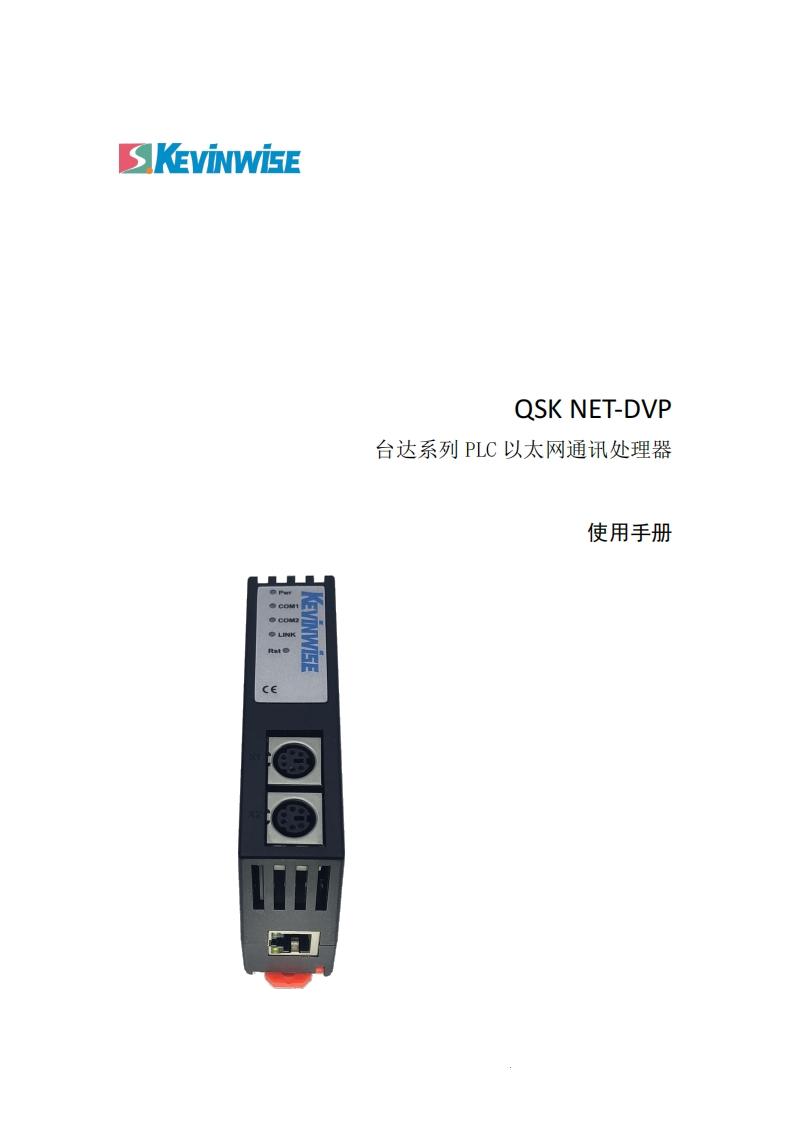 QSK-NET-DVP使用说明书手册V1.5