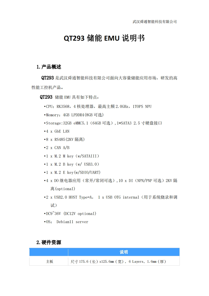QT293储能EMU说明书