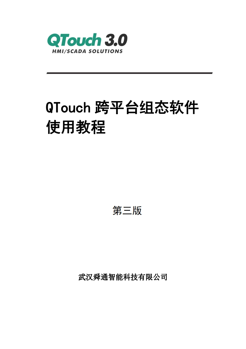 QTouch3.0跨平台组态软件教程