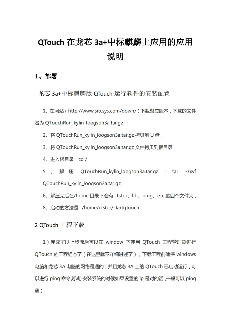 QTouch在龙芯3a与中标麒麟上的应用说明