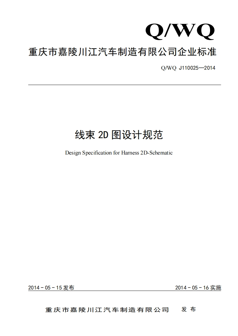 QWQJ110025-2014线束2D图设计规范新质力文库 - 聚焦新质生产力发展的数字化知识库_行业洞察 / 理论成果 / 实践指南免费下载新质力文库