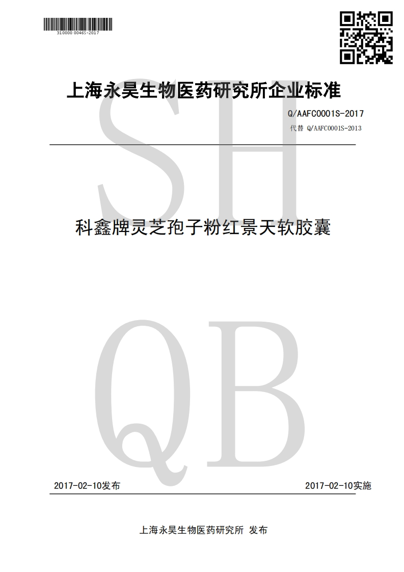 Q_AAFC0001S-2017科鑫牌灵芝孢子粉红景天软胶囊