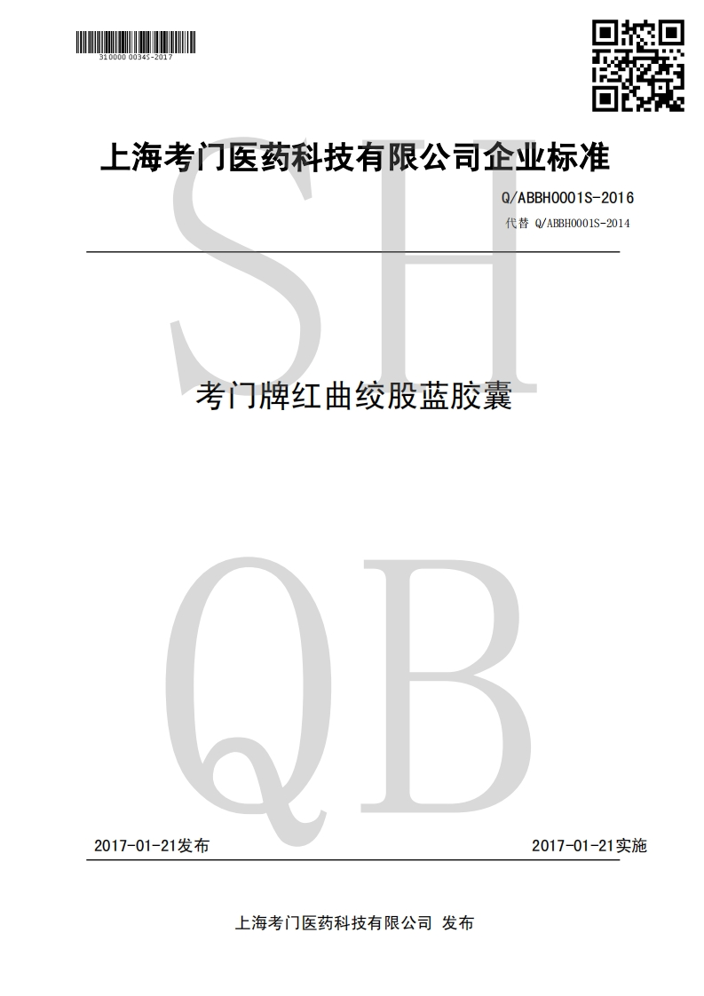 Q_ABBH0001S-2016考门牌红曲绞股蓝胶囊