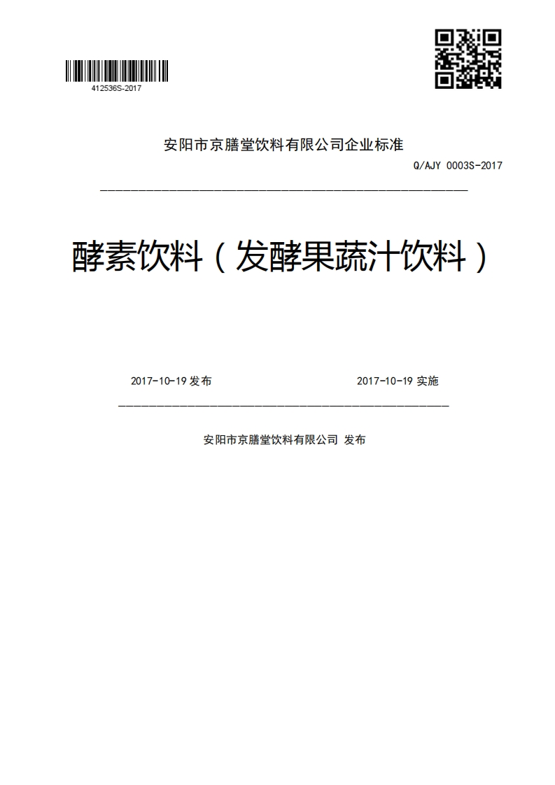 Q_AJY0003S-2017酵素饮料(发酵果蔬汁饮料)2017-10-19发布2017-10-19实施安阳市京膳堂饮料有限公司发布