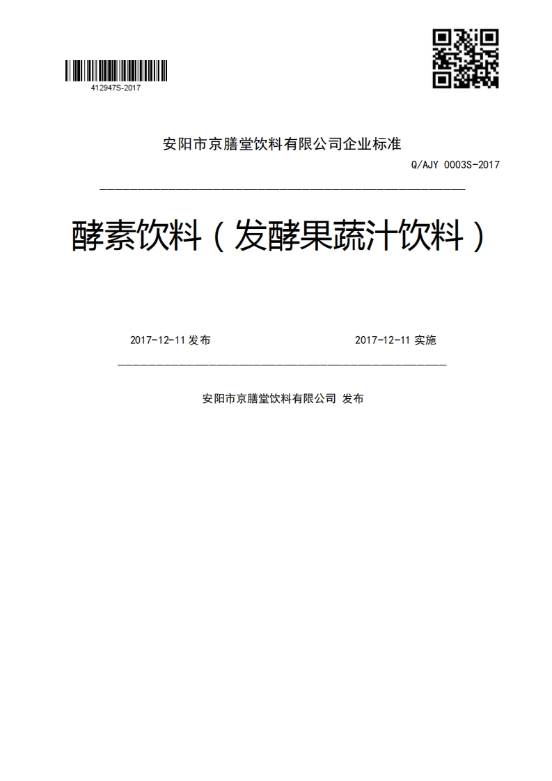 Q_AJY0003S-2017酵素饮料(发酵果蔬汁饮料)2017-12-11发布2017-12-11实施安阳市京膳堂饮料有限公司发布