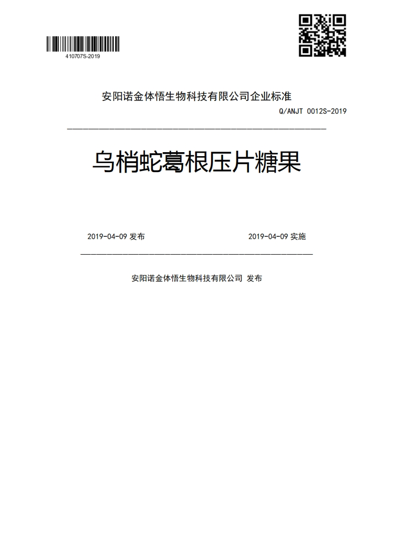 Q_ANJT0012S-2019乌梢蛇葛根压片糖果2019-04-09发布2019-04-09实施安阳诺金体悟生物科技有限公司发布