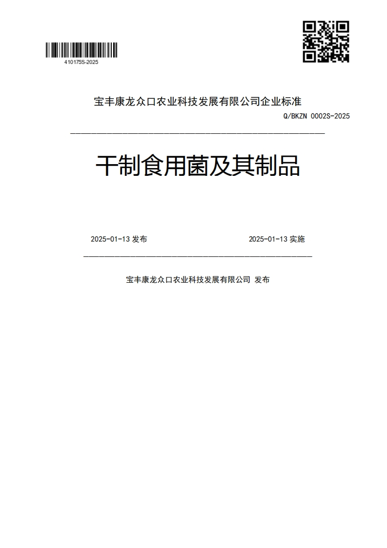 Q_BKZN0002S-2025干制食用菌及其制品2025-01-13发布2025-01-13实施宝丰康龙众口农业科技发展有限公司发布