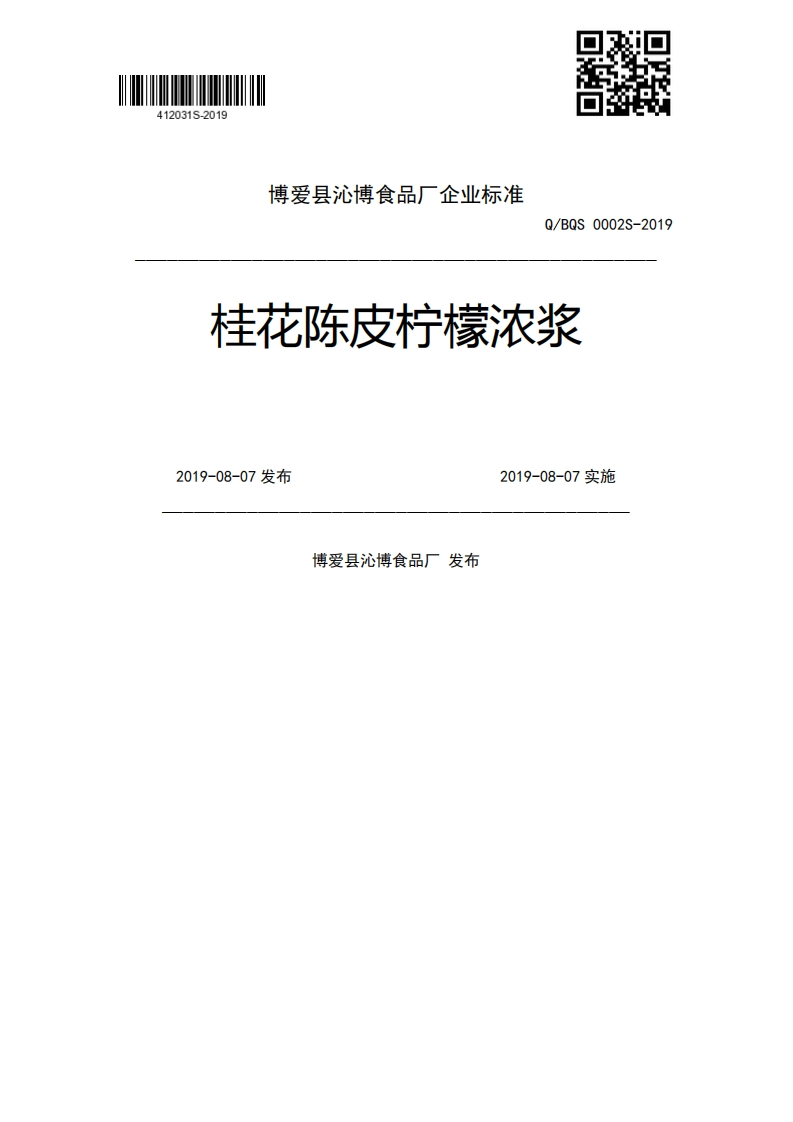 Q_BQS0002S-2019桂花陈皮柠檬浓浆2019-08-07发布2019-08-07实施博爱县沁博食品厂发布