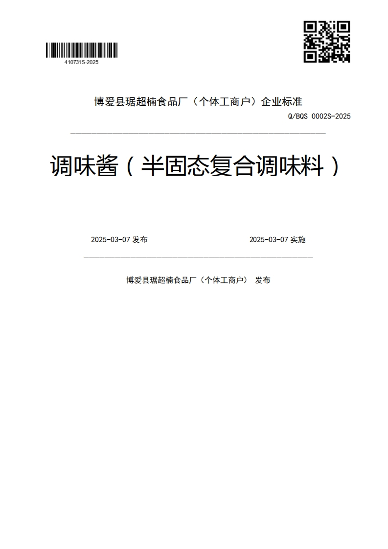 Q_BQS0002S-2025调味酱(半固态复合调味料)2025-03-07发布2025-03-07实施博爱县琚超楠食品厂(个体工商户)发布