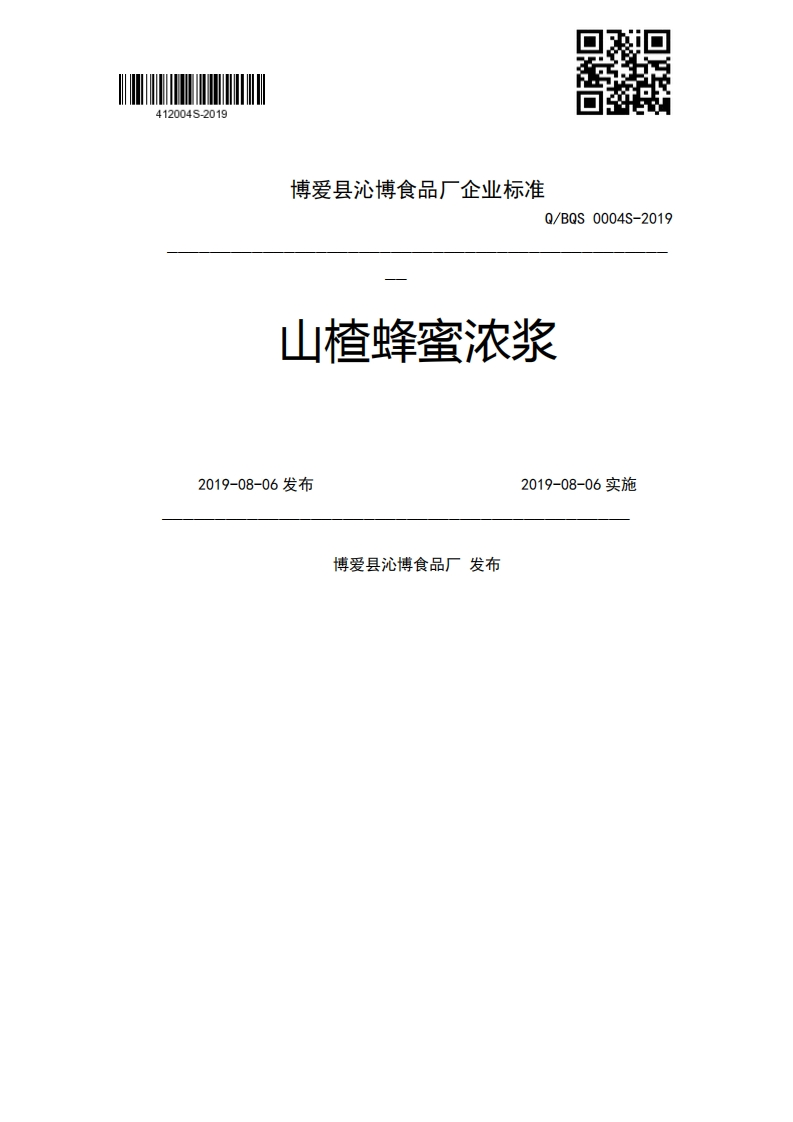 Q_BQS0004S-2019山楂蜂蜜浓浆2019-08-06发布2019-08-06实施博爱县沁博食品厂发布