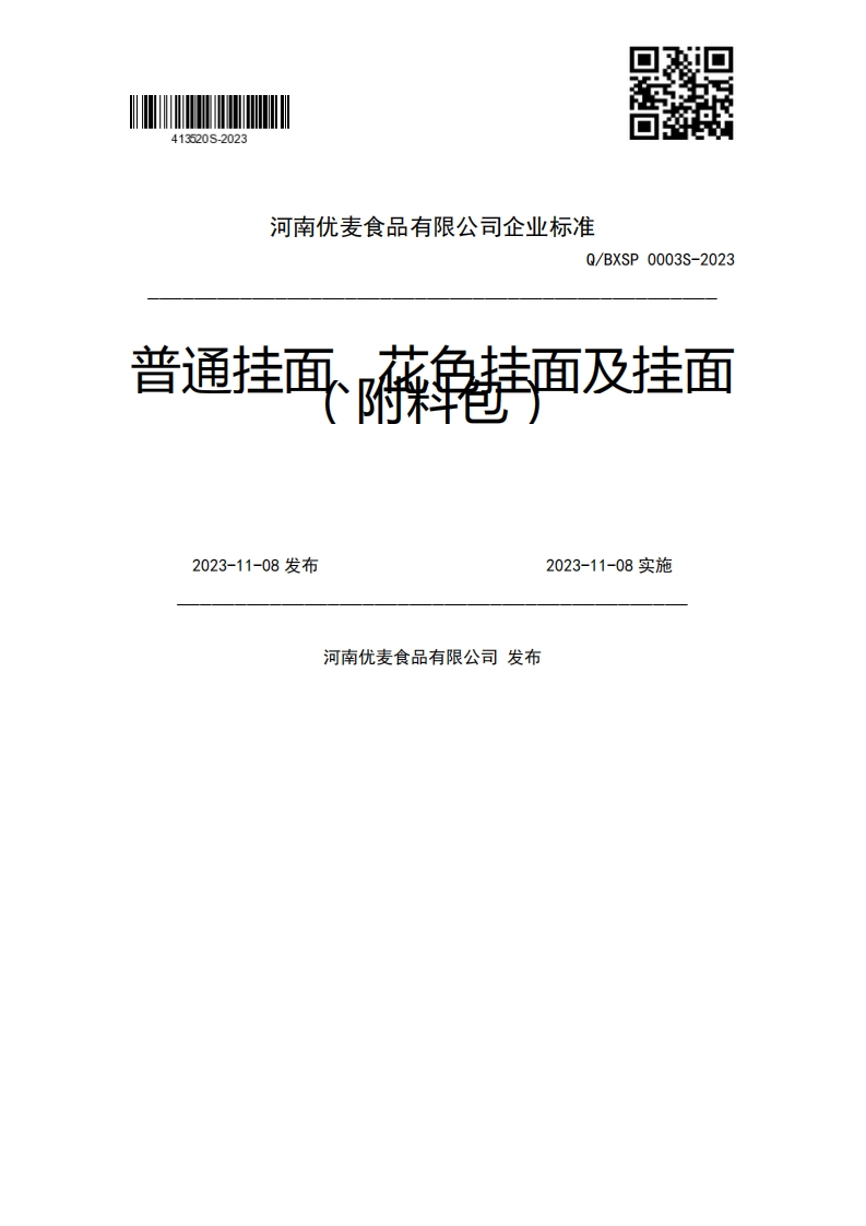 Q_BXSP0003S-20234薛华挂面及挂面普通挂面、2023-11-08发布2023-11-08实施河南优麦食品有限公司发布