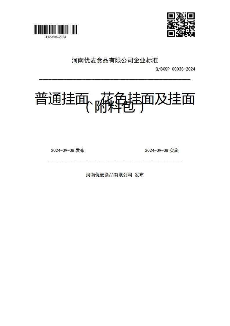 Q_BXSP0003S-20244薛华挂面及挂面普通挂面、2024-09-08发布2024-09-08实施河南优麦食品有限公司发布