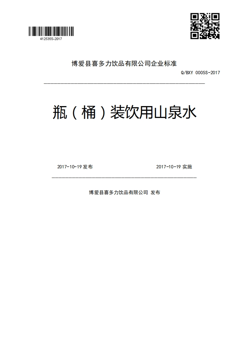 Q_BXY0005S-2017瓶(桶)装饮用山泉水2017-10-19发布2017-10-19实施博爱县喜多力饮品有限公司发布