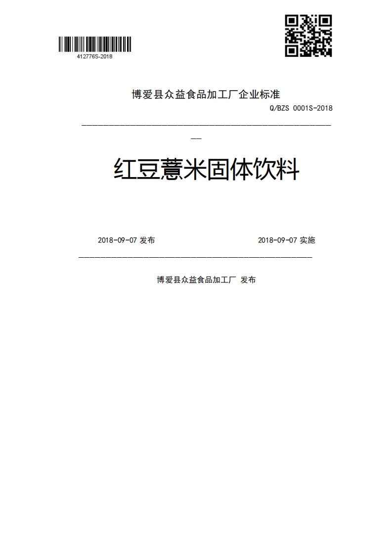 Q_BZS0001S-2018红豆薏米固体饮料2018-09-07发布2018-09-07实施博爱县众益食品加工厂发布