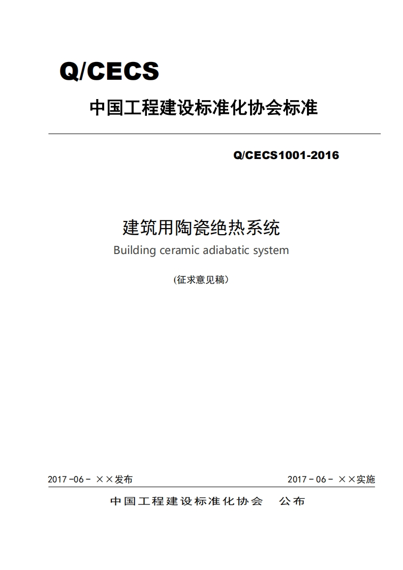 Q_CECS1001-2016建筑用陶瓷绝热系统Buildingceramicadiabaticsystem(征求意见稿)