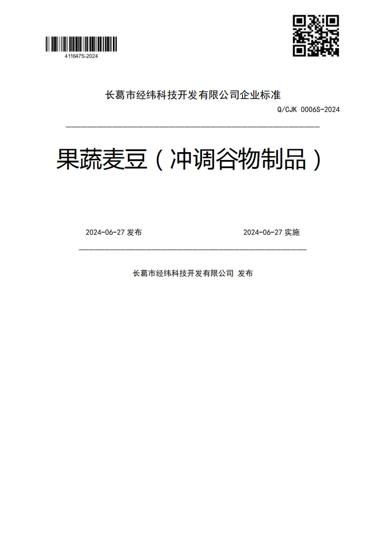 Q_CJK0006S-2024果蔬麦豆(冲调谷物制品)2024-06-27发布2024-06-27实施长葛市经纬科技开发有限公司发布新质力文库 - 聚焦新质生产力发展的数字化知识库_行业洞察 / 理论成果 / 实践指南免费下载新质力文库