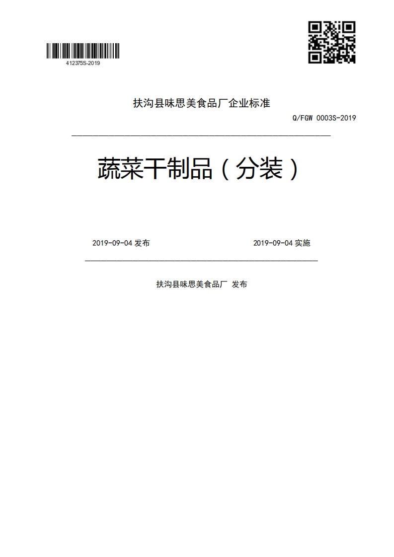 Q_FGW0003S-2019蔬菜干制品(分装)2019-09-04发布2019-09-04实施扶沟县味思美食品厂发布