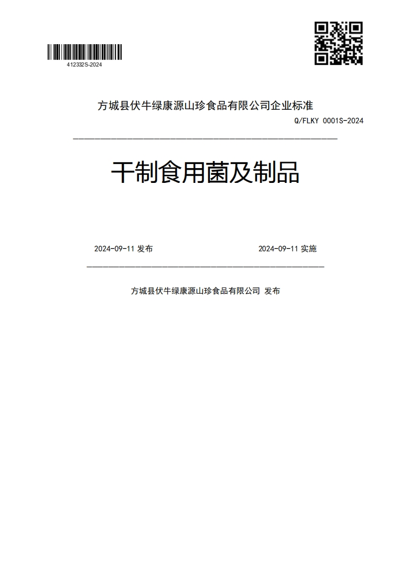 Q_FLKY0001S-2024干制食用菌及制品2024-09-11发布2024-09-11实施方城县伏牛绿康源山珍食品有限公司发布
